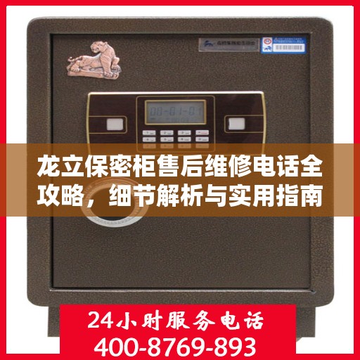 龙立保密柜售后维修电话全攻略，细节解析与实用指南