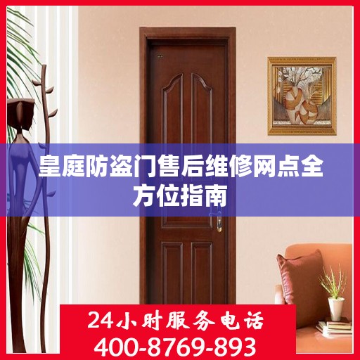 皇庭防盗门售后维修网点全方位指南