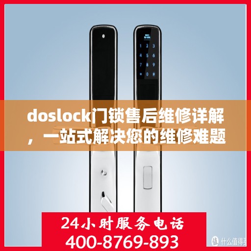 doslock门锁售后维修详解，一站式解决您的维修难题
