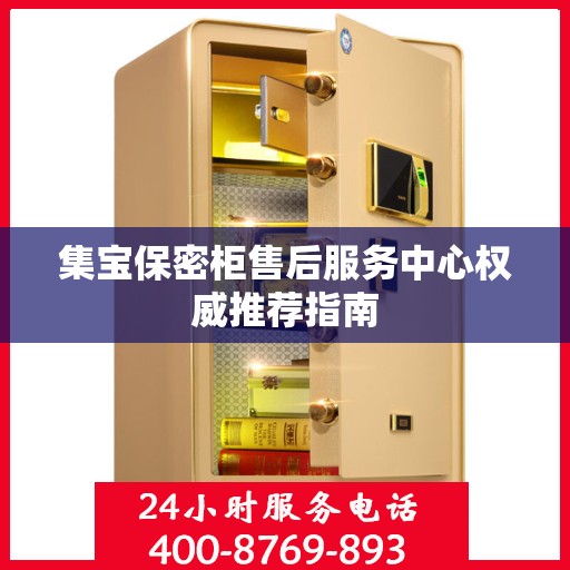 集宝保密柜售后服务中心权威推荐指南