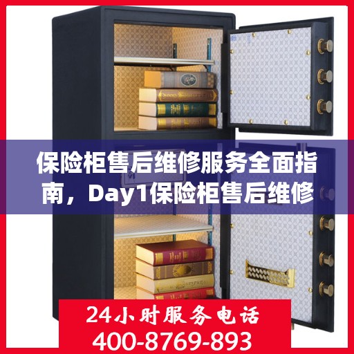 保险柜售后维修服务全面指南，Day1保险柜售后维修电话详解