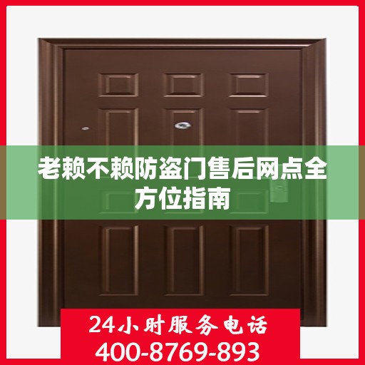 老赖不赖防盗门售后网点全方位指南