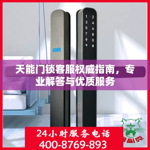 天能门锁客服权威指南，专业解答与优质服务