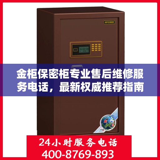 金柜保密柜专业售后维修服务电话，最新权威推荐指南