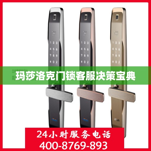 玛莎洛克门锁客服决策宝典
