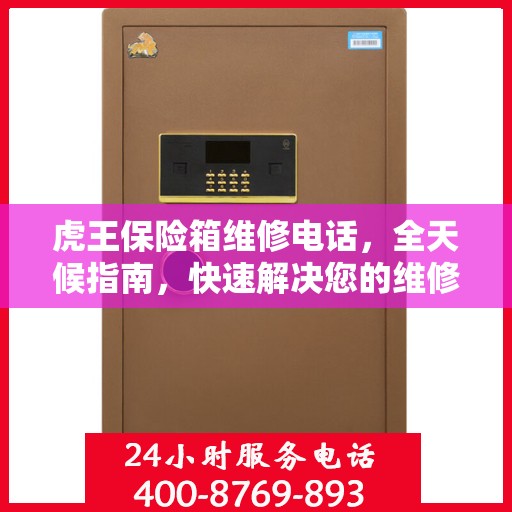 虎王保险箱维修电话，全天候指南，快速解决您的维修需求