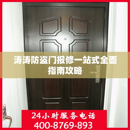 涛涛防盗门报修一站式全面指南攻略