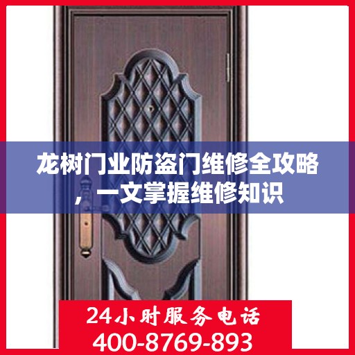 龙树门业防盗门维修全攻略，一文掌握维修知识