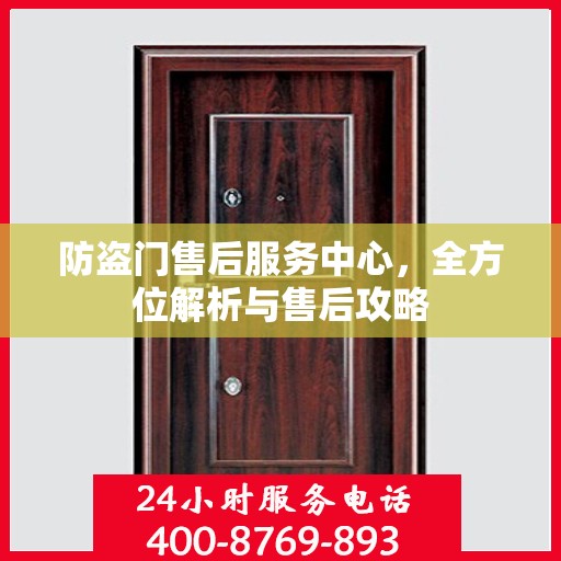 防盗门售后服务中心，全方位解析与售后攻略