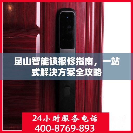 昆山智能锁报修指南，一站式解决方案全攻略