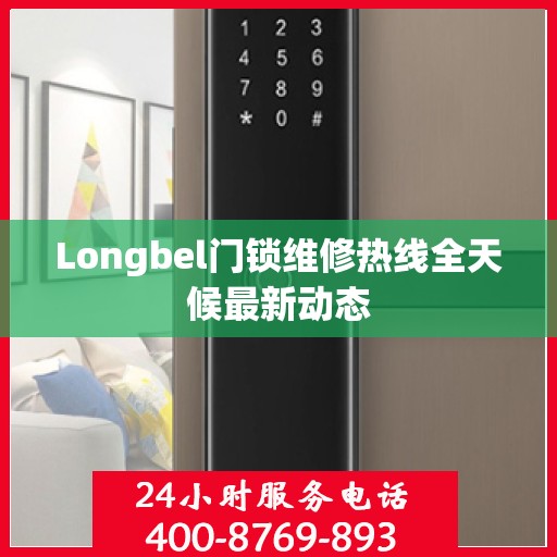 Longbel门锁维修热线全天候最新动态