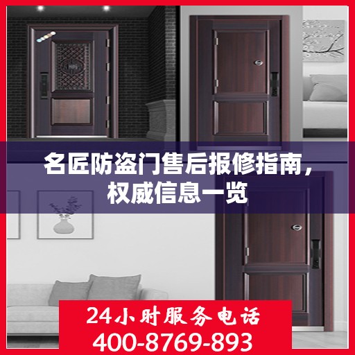 名匠防盗门售后报修指南，权威信息一览