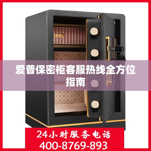 爱普保密柜客服热线全方位指南