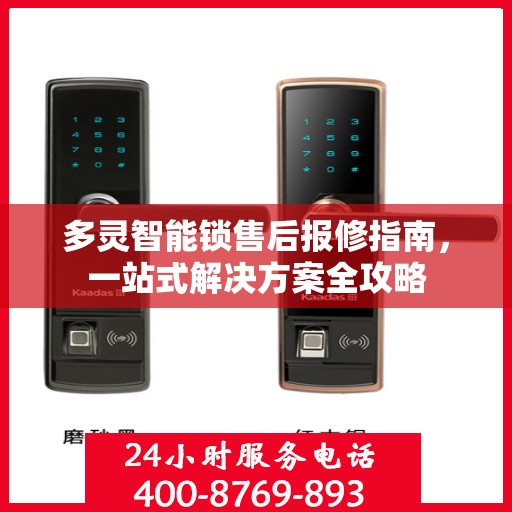 多灵智能锁售后报修指南，一站式解决方案全攻略