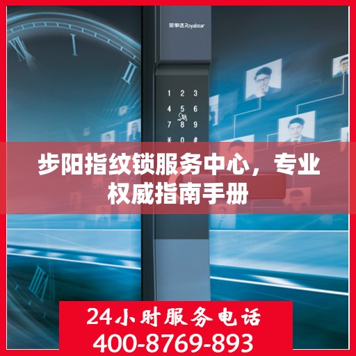 步阳指纹锁服务中心，专业权威指南手册