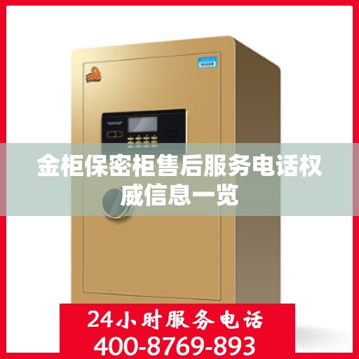 金柜保密柜售后服务电话权威信息一览