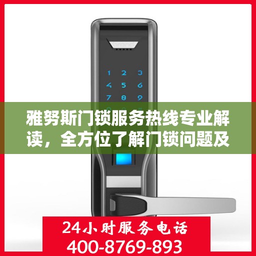 雅努斯门锁服务热线专业解读，全方位了解门锁问题及解决方案