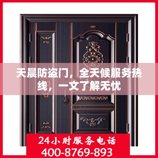 天晨防盗门，全天候服务热线，一文了解无忧