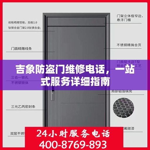 吉象防盗门维修电话，一站式服务详细指南