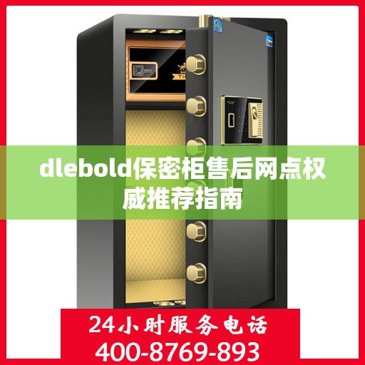 dlebold保密柜售后网点权威推荐指南