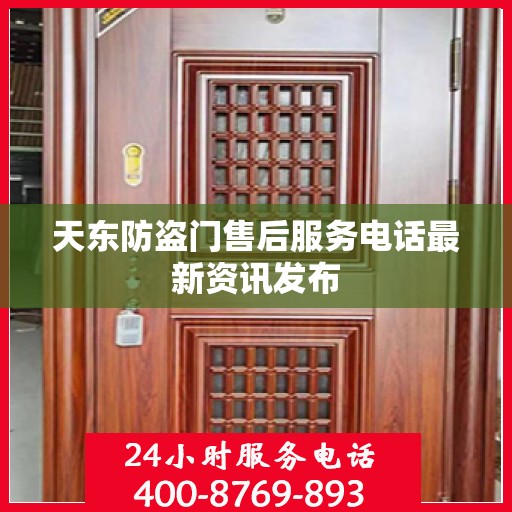 天东防盗门售后服务电话最新资讯发布