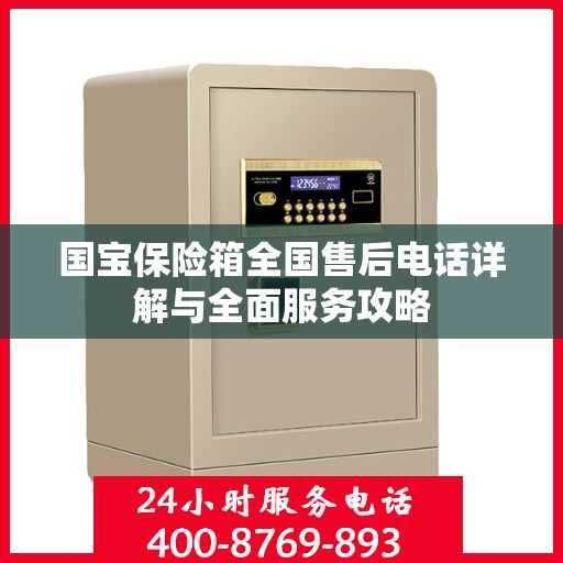 国宝保险箱全国售后电话详解与全面服务攻略