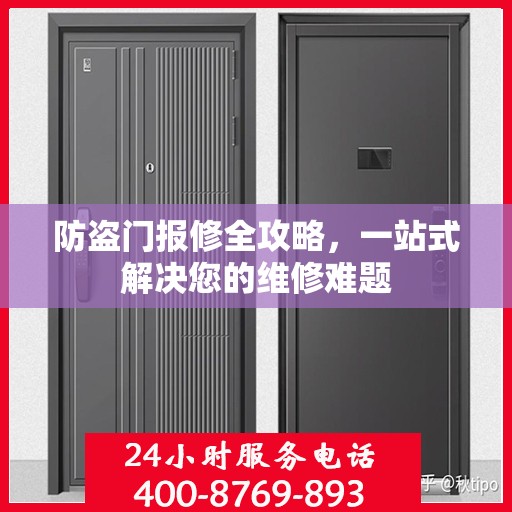 防盗门报修全攻略，一站式解决您的维修难题