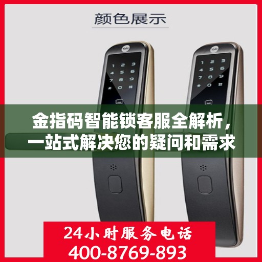 金指码智能锁客服全解析，一站式解决您的疑问和需求