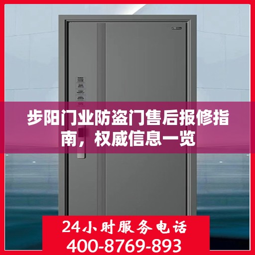 步阳门业防盗门售后报修指南，权威信息一览