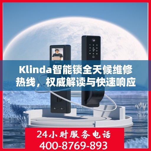 Klinda智能锁全天候维修热线，权威解读与快速响应