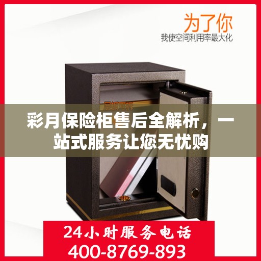 彩月保险柜售后全解析，一站式服务让您无忧购