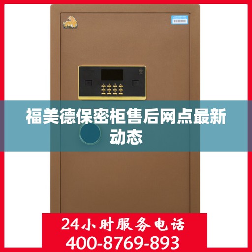 福美德保密柜售后网点最新动态