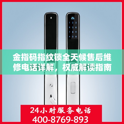 金指码指纹锁全天候售后维修电话详解，权威解读指南