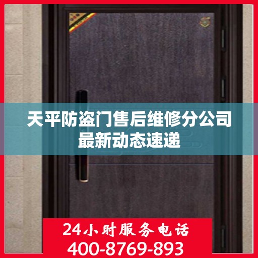 天平防盗门售后维修分公司最新动态速递