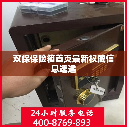 双保保险箱首页最新权威信息速递