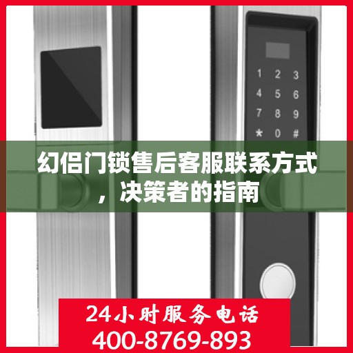 幻侣门锁售后客服联系方式，决策者的指南