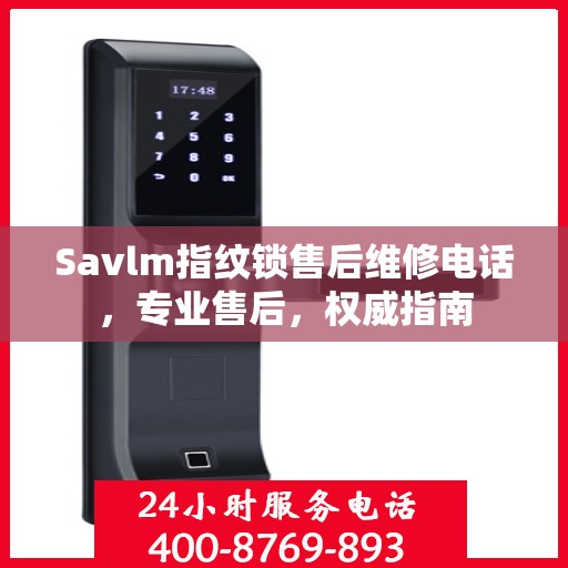 Savlm指纹锁售后维修电话，专业售后，权威指南