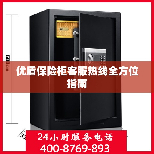 优盾保险柜客服热线全方位指南