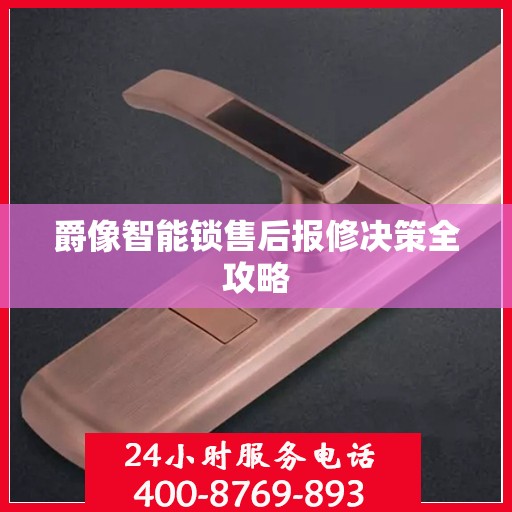 爵像智能锁售后报修决策全攻略