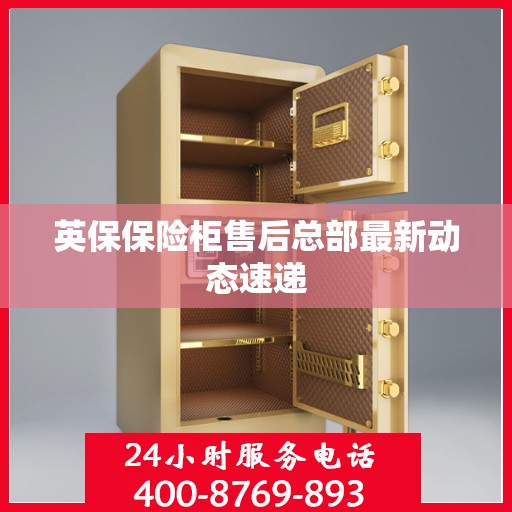 英保保险柜售后总部最新动态速递