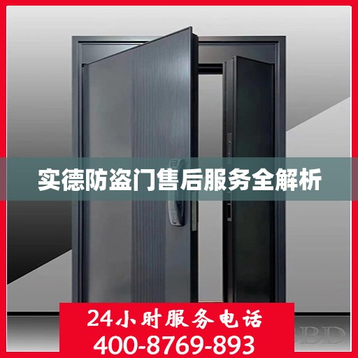 实德防盗门售后服务全解析