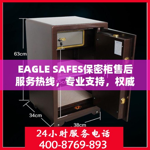 EAGLE SAFES保密柜售后服务热线，专业支持，权威推荐