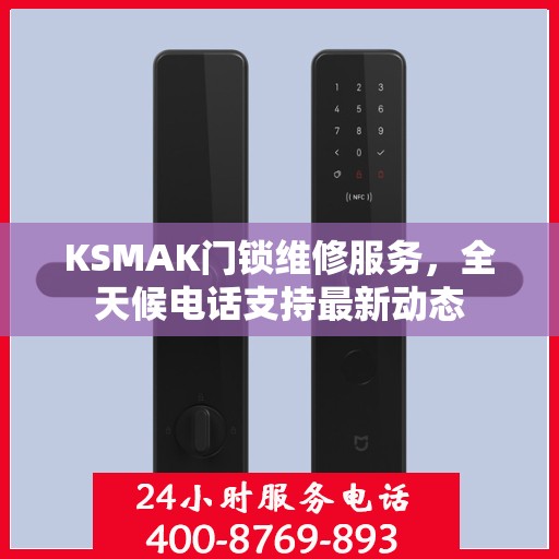 KSMAK门锁维修服务，全天候电话支持最新动态