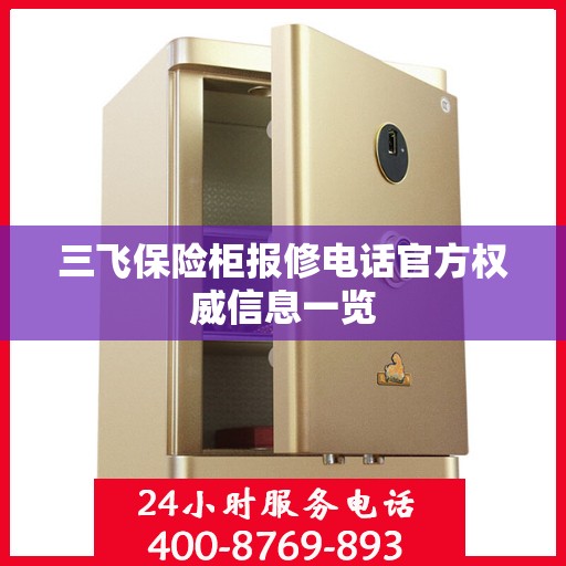 三飞保险柜报修电话官方权威信息一览