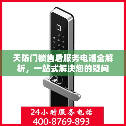 天防门锁售后服务电话全解析，一站式解决您的疑问