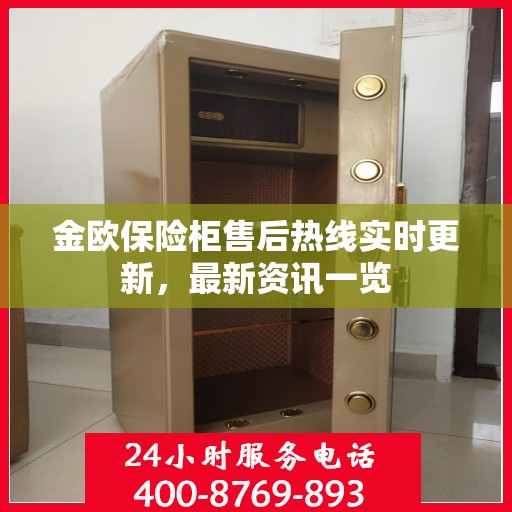 金欧保险柜售后热线实时更新，最新资讯一览