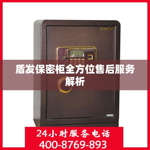 盾发保密柜全方位售后服务解析