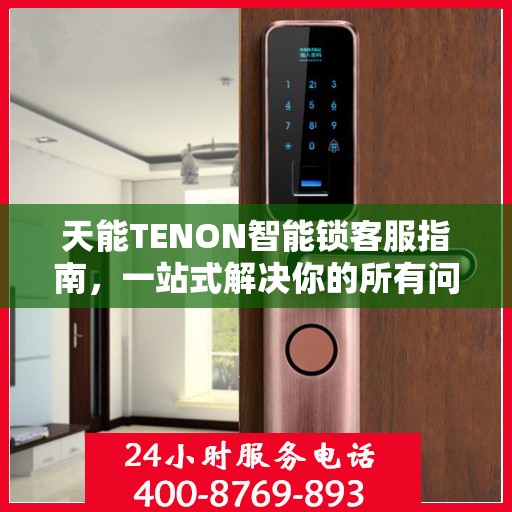 天能TENON智能锁客服指南，一站式解决你的所有问题