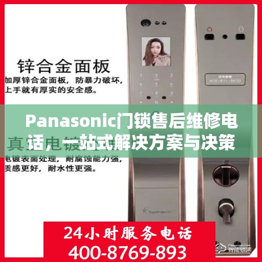 Panasonic门锁售后维修电话，一站式解决方案与决策指南