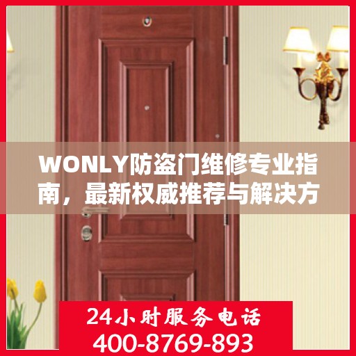 WONLY防盗门维修专业指南，最新权威推荐与解决方案